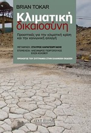 Κλιματική δικαιοσύνη