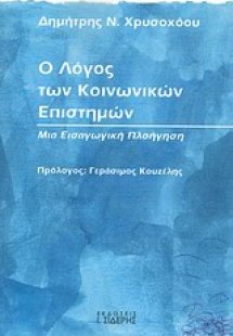 Ο λόγος των κοινωνικών επιστημών