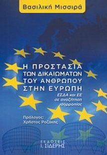 Η προστασία των δικαιωμάτων του ανθρώπου στην Ευρώπη