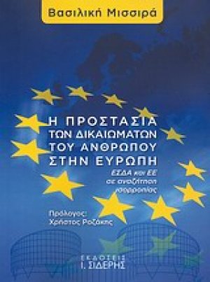 Η προστασία των δικαιωμάτων του ανθρώπου στην Ευρώπη