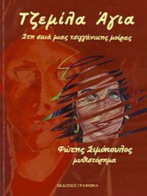 Τζεμίλα Άγια