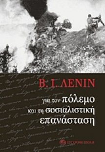 Για τον πόλεμο και τη σοσιαλιστική επανάσταση