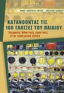 Κατανοώντας τις 100 γλώσσες του παιδιού
