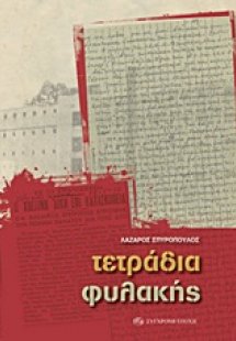 Τετράδια φυλακής