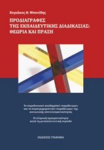 Προδιαγραφές της εκπαιδευτικής διαδικασίας: Θεωρία και ...