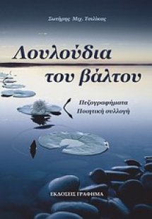 Λουλούδια του βάλτου