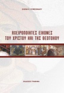 Αχειροποίητες εικόνες του Χριστού και της Θεοτόκου