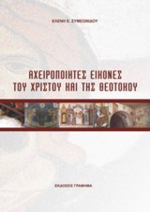Αχειροποίητες εικόνες του Χριστού και της Θεοτόκου