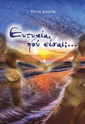 Ευτυχία, πού είσαι;