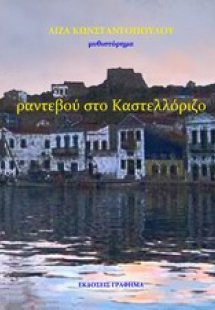 Ραντεβού στο Καστελλόριζο