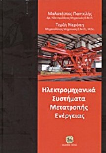 Ηλεκτρομηχανικά συστήματα μετατροπής ενέργειας