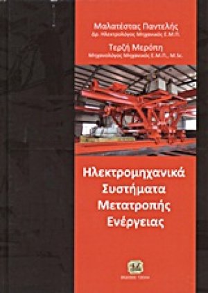 Ηλεκτρομηχανικά συστήματα μετατροπής ενέργειας