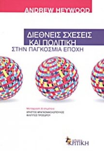 Διεθνείς σχέσεις και πολιτική στην παγκόσμια εποχή