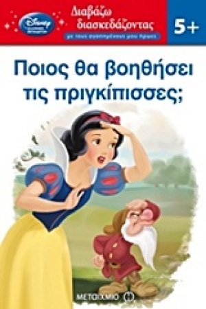 Ποιος θα βοηθήσει τις πριγκίπισσες;