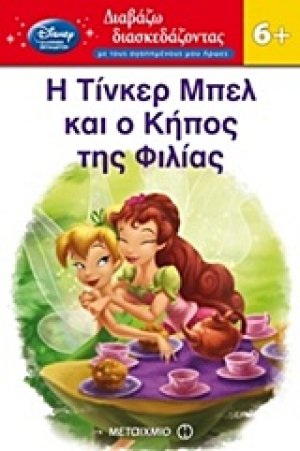 Η Τίνκερ Μπελ και ο κήπος της φιλίας