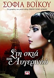 Στη σκιά του Αυγερινού