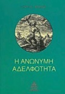 Η ανώνυμη αδελφότητα