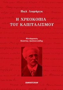 Η χρεοκοπία του καπιταλισμού