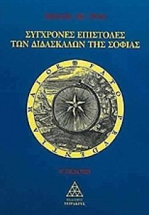 Σύγχρονες επιστολές των διδασκάλων της σοφίας