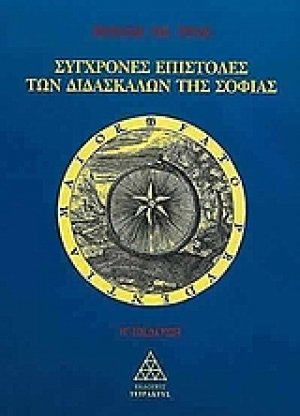 Σύγχρονες επιστολές των διδασκάλων της σοφίας
