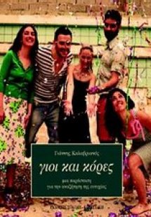 Γιοι και κόρες