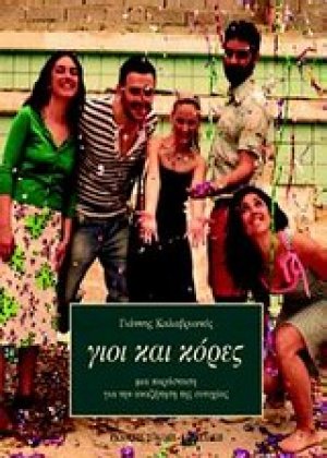 Γιοι και κόρες