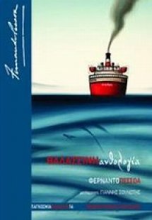 Θαλασσινή ανθολογία