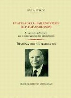 Ευάγγελος Παπανούτσος