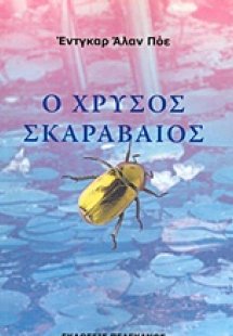 Ο χρυσός σκαραβαίος και άλλα διηγήματα