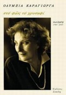 Στο φως το χρυσαφί