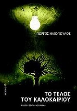 Το τέλος του καλοκαιριού