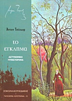 Το έγκλημα