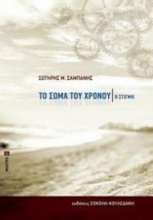 Το σώμα του χρόνου