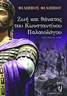 Ζωή και θάνατος του Κωνσταντίνου Παλαιολόγου