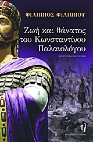 Ζωή και θάνατος του Κωνσταντίνου Παλαιολόγου