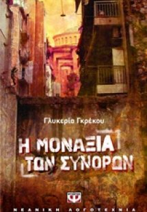 Η μοναξιά των συνόρων