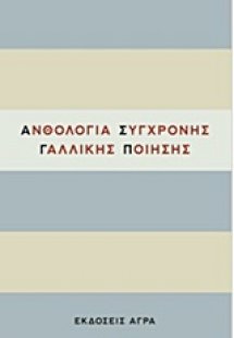 Ανθολογία σύγχρονης γαλλικής ποίησης
