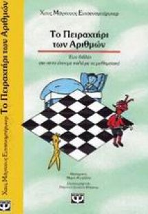 Το πειραχτήρι των αριθμών