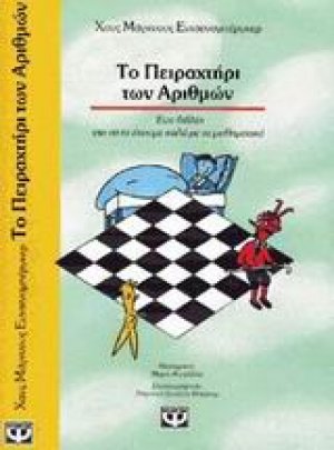 Το πειραχτήρι των αριθμών