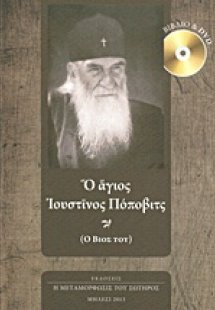 Ο άγιος Ιουστίνος Πόποβιτς