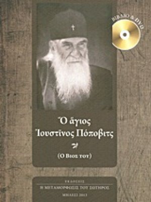 Ο άγιος Ιουστίνος Πόποβιτς