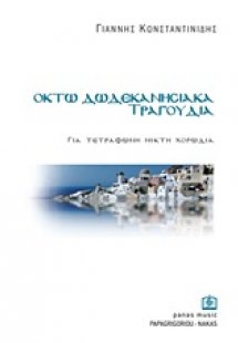 Οκτώ δωδεκανησιακά τραγούδια