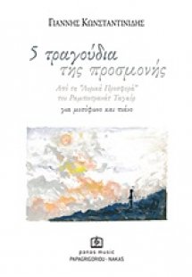 5 τραγούδια της προσμονής
