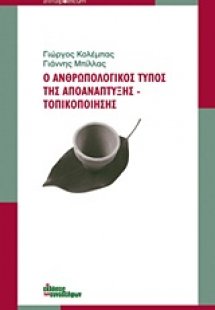 Ο ανθρωπολογικός τύπος της αποανάπτυξης - τοπικοποίησης