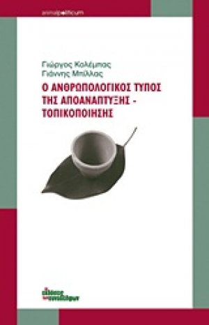 Ο ανθρωπολογικός τύπος της αποανάπτυξης - τοπικοποίησης