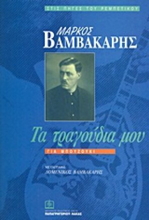 Μάρκος Βαμβακάρης: Τα τραγούδια μου 4