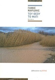 Του Θεού το μάτι