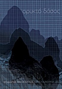 Ορυκτό δάσος