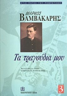 Μάρκος Βαμβακάρης: Τα τραγούδια μου 3