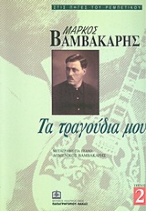 Μάρκος Βαμβακάρης: Τα τραγούδια μου 2